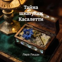 . Тайна шкатулки Касалетти