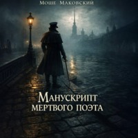 Моше Маковский. Манускрипт мертвого поэта