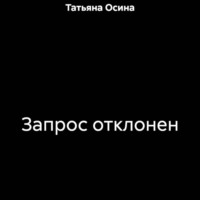 . Запрос отклонен