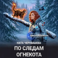 . По следам огнекота