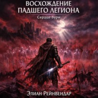 Элиан Рейнвендар. Восхождение падшего легиона. Сердце бури
