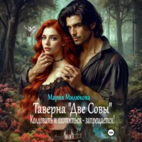 Мария Милюкова. Таверна «Две Совы». Колдовать и охотиться – запрещается!