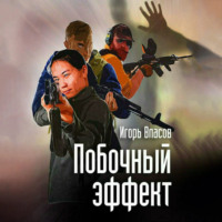 Игорь Власов. Побочный эффект
