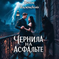 Денис Валенский. Чернила на асфальте