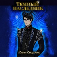 . Темный наследник