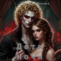Полина Жулина. Дети ночи