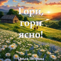 . Гори, гори ясно!