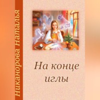 . На конце иглы