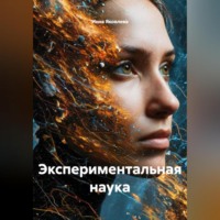 . Экспериментальная наука