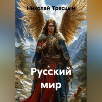 Николай Трясцын. «Русский мир»