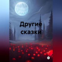 TaGri. Другие сказки
