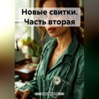 Антон Сергеевич Москвин. Новые свитки. Часть вторая