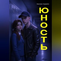 . Юность