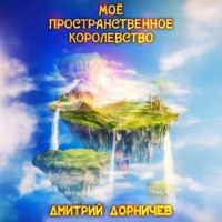 Дмитрий Дорничев. Моё пространственное королевство. Том 1