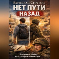 Вячеслав Стругов. НЕТ ПУТИ НАЗАД