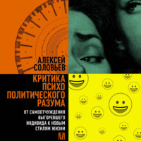 Алексей Соловьев. Критика психополитического разума. От самоотчуждения выгоревшего индивида к новым стилям жизни