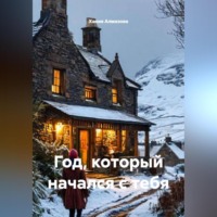 . Год, который начался с тебя