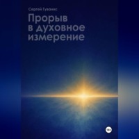 Сергей Гуляев. ПРОРЫВ В ДУХОВНОЕ ИЗМЕРЕНИЕ
