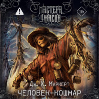 . Человек-кошмар