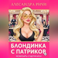 . Блондинка с Патриков