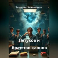 . Петухов и братство клонов