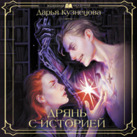 Дарья Кузнецова. Дрянь с историей