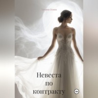 . Невеста по контракту