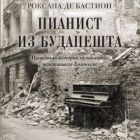 . Пианист из Будапешта. Правдивая история музыканта, пережившего Холокост