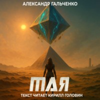 Александр Гальченко. Мая