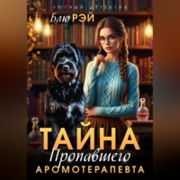 . Тайна пропавшего ароматерапевта