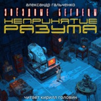 . Непринятие разума