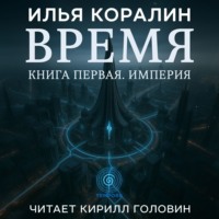 Илья Коралин. Время. Империя