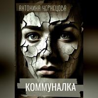Антонина Чернецова. Коммуналка