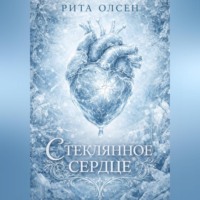 . Стеклянное сердце