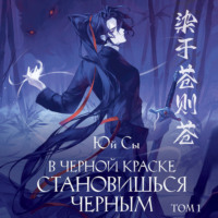 Юй Сы. В черной краске становишься черным. Том 1