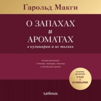 . О запахах и ароматах в кулинарии и не только. Откуда возникают странные, ужасные и прекрасные запахи