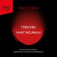 . Песнь Нагасаки. История Такаси Нагаи, пережившего атомную бомбардировку