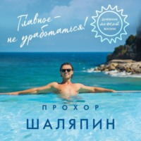 . Главное – не уработаться! Дневник легкой жизни