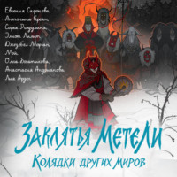 Софья Ролдугина. Заклятья метели. Колядки других миров
