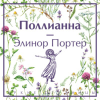 . Поллианна