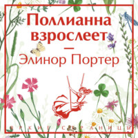 . Поллианна взрослеет