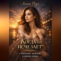 Лилия Роуз. Когда он исчезает: о близости, надежде и потере опоры.