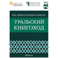 . VIII Литературный конкурс «Уральский Книгоход»