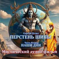 . Перстень Шивы (часть2). Наши дни