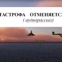 . КАТАСТРОФА ОТМЕНЯЕТСЯ