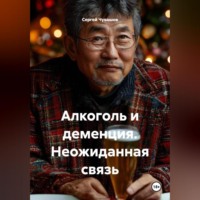 Сергей Чувашов. Алкоголь и деменция. Неожиданная связь