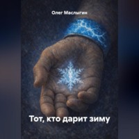 . Тот, кто дарит зиму