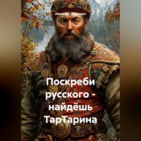 Alexander Grigoryev. Поскреби русского – найдёшь ТарТарина