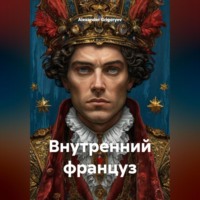 Alexander Grigoryev. Внутренний француз