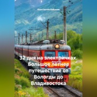 Константин Валерьевич Кабанов. 32 дня на электричках. Большое летнее путешествие от Вологды до Владивостока.